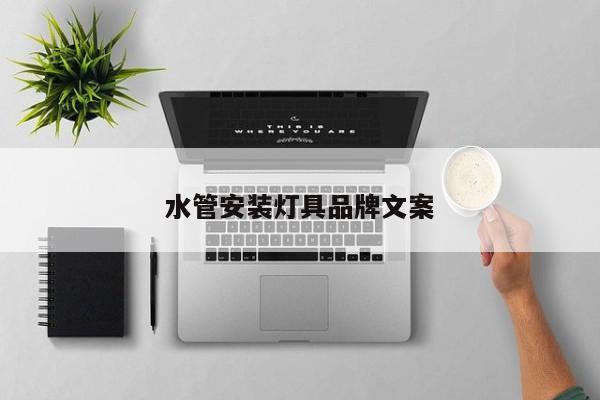 水管安装灯具品牌文案