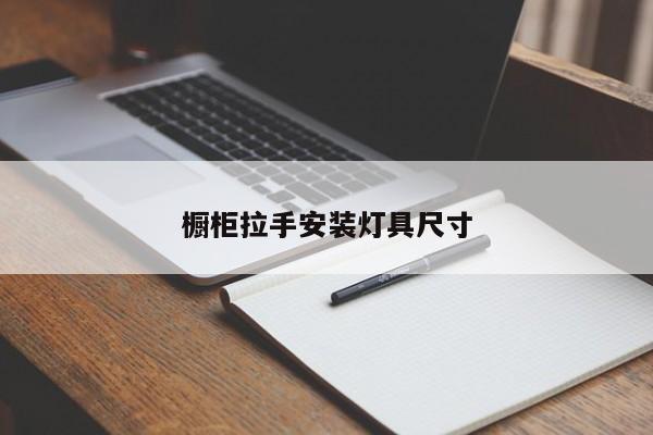 橱柜拉手安装灯具尺寸