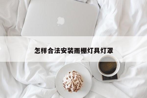 怎样合法安装雨棚灯具灯罩