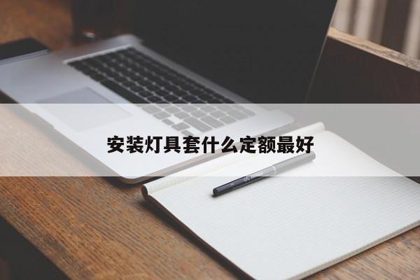 安装灯具套什么定额最好