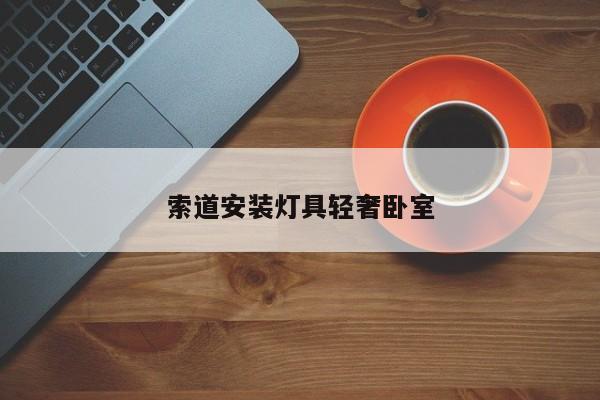 索道安装灯具轻奢卧室