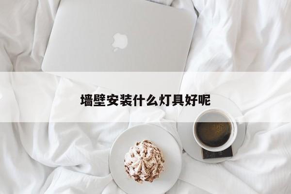 墙壁安装什么灯具好呢