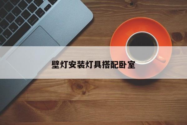 壁灯安装灯具搭配卧室