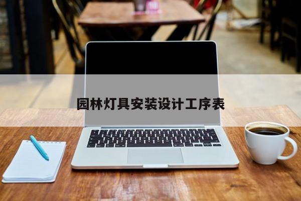园林灯具安装设计工序表