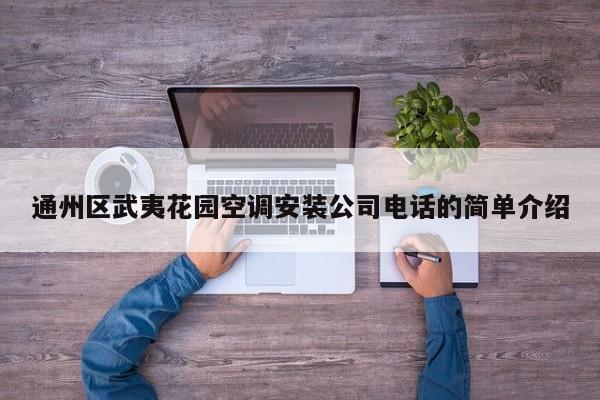 通州区武夷花园空调安装公司电话的简单介绍