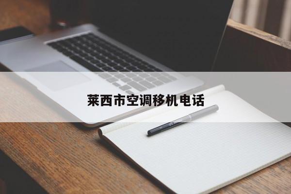 莱西市空调移机电话