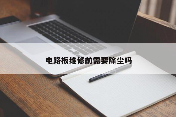 电路板维修前需要除尘吗