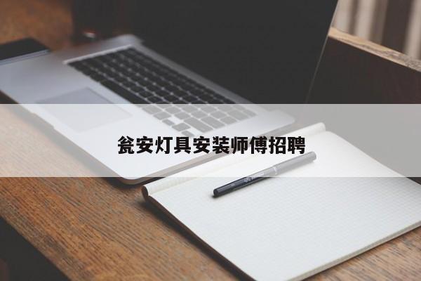 瓮安灯具安装师傅招聘