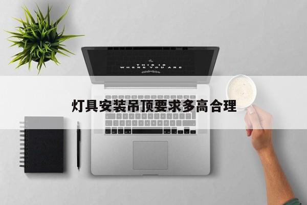 灯具安装吊顶要求多高合理