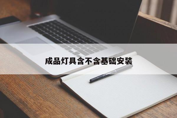 成品灯具含不含基础安装