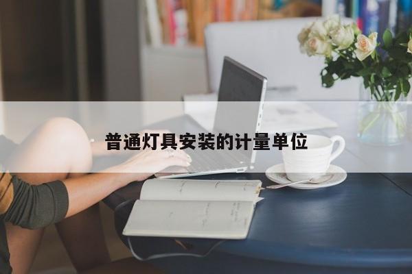 普通灯具安装的计量单位