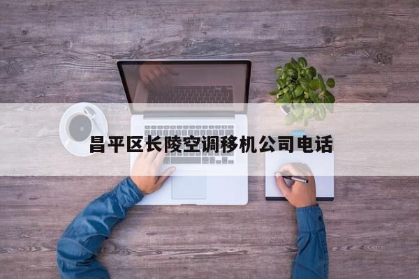 昌平区长陵空调移机公司电话
