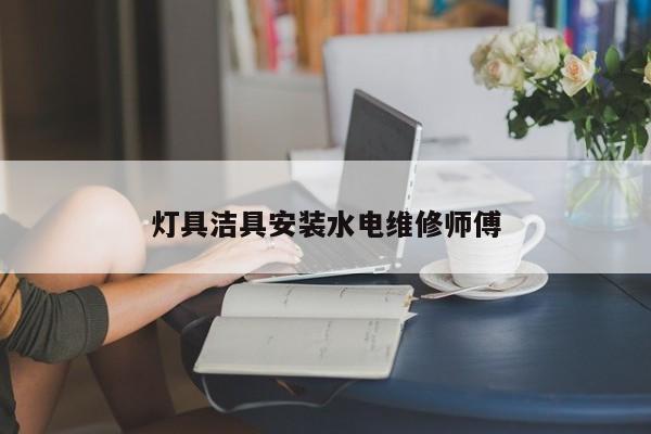 灯具洁具安装水电维修师傅