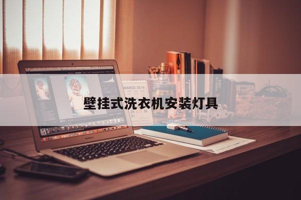壁挂式洗衣机安装灯具