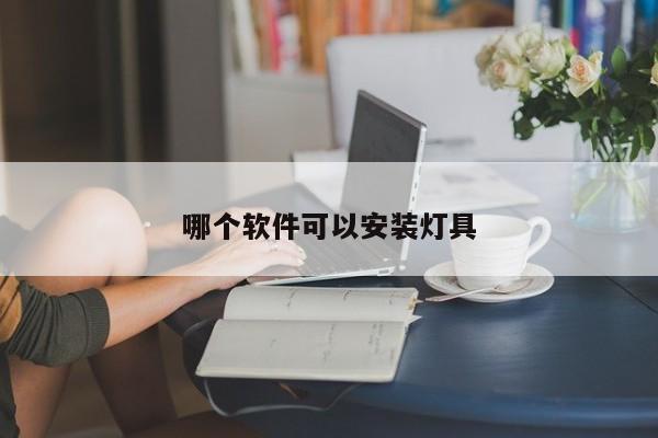 哪个软件可以安装灯具